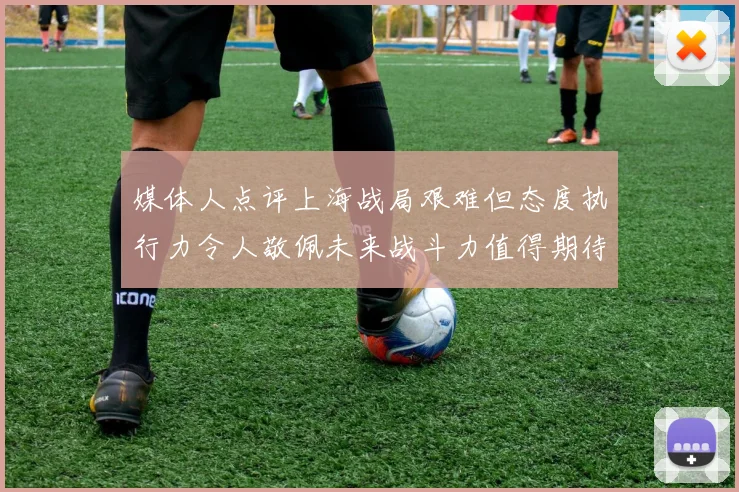 媒体人点评上海战局艰难但态度执行力令人敬佩未来战斗力值得期待